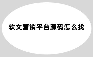软文营销平台源码怎么找