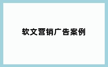 软文营销广告案例