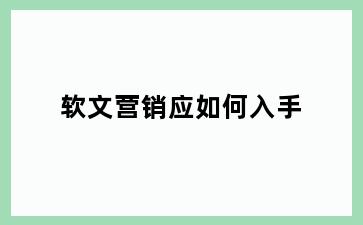 软文营销应如何入手