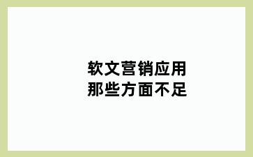 软文营销应用那些方面不足