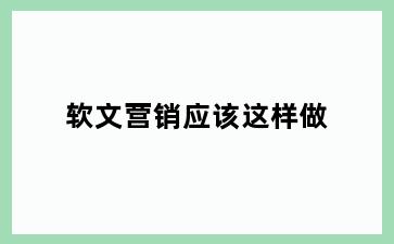 软文营销应该这样做