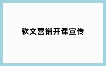 软文营销开课宣传