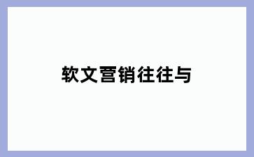 软文营销往往与