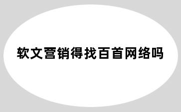 软文营销得找百首网络吗