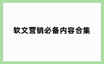 软文营销必备内容合集