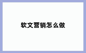 软文营销怎么做