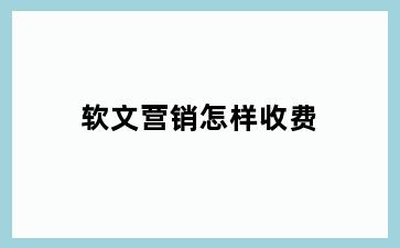 软文营销怎样收费