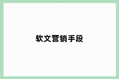软文营销手段