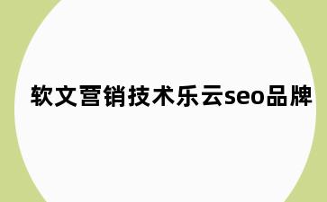 软文营销技术乐云seo品牌