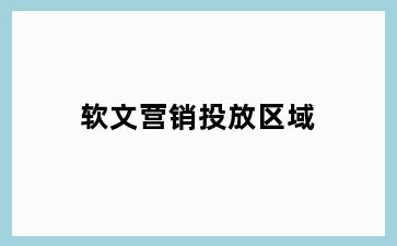 软文营销投放区域