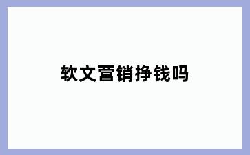 软文营销挣钱吗