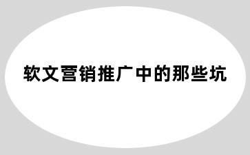 软文营销推广中的那些坑
