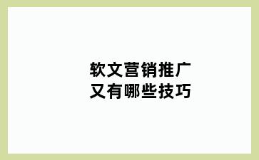 软文营销推广又有哪些技巧