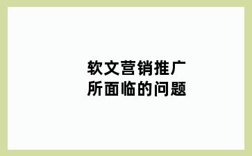 软文营销推广所面临的问题