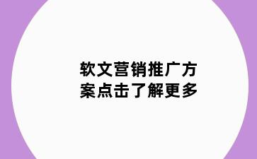 软文营销推广方案点击了解更多