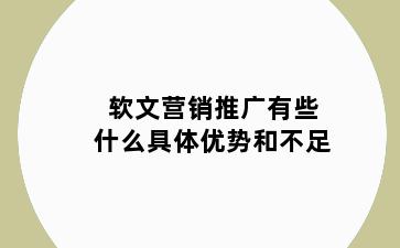 软文营销推广有些什么具体优势和不足