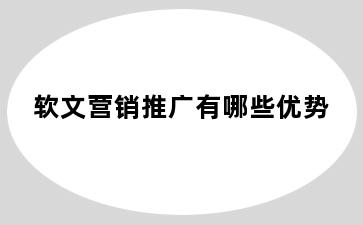 软文营销推广有哪些优势