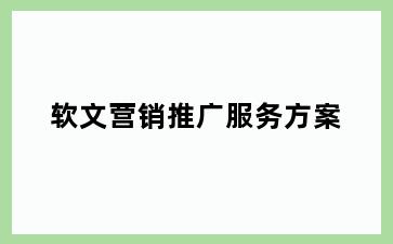 软文营销推广服务方案