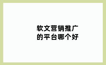 软文营销推广的平台哪个好