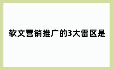软文营销推广的3大雷区是