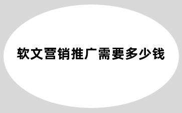 软文营销推广需要多少钱