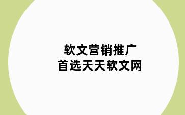 软文营销推广首选天天软文网