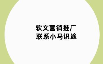 软文营销推广 联系小马识途