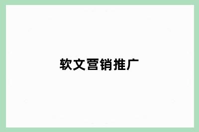 软文营销推广