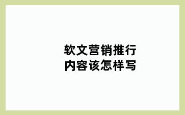 软文营销推行内容该怎样写