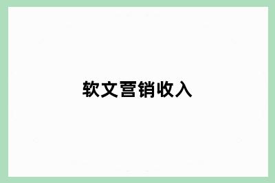 软文营销收入
