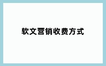 软文营销收费方式