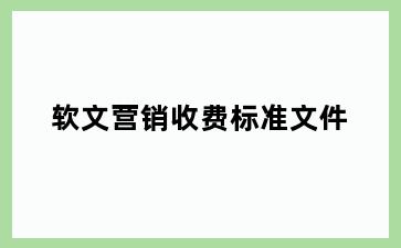 软文营销收费标准文件