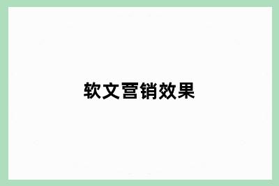 软文营销效果