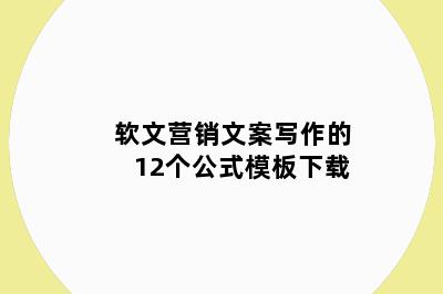 软文营销文案写作的12个公式模板下载