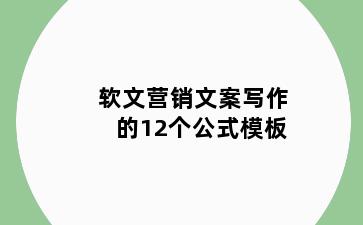 软文营销文案写作的12个公式模板