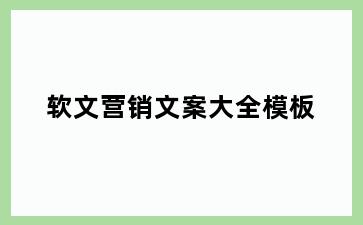 软文营销文案大全模板