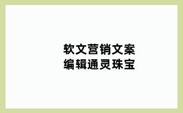 软文营销文案编辑通灵珠宝