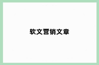 软文营销文章