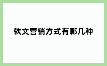 软文营销方式有哪几种