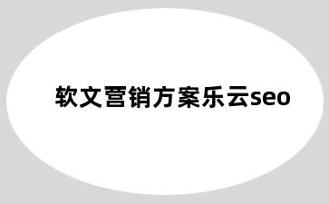 软文营销方案乐云seo