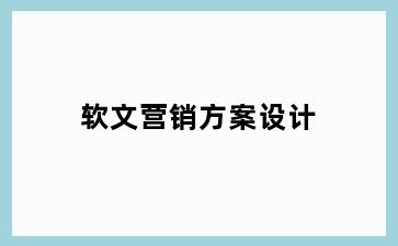 软文营销方案设计
