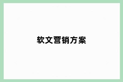 软文营销方案