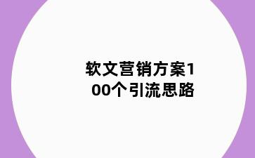 软文营销方案100个引流思路
