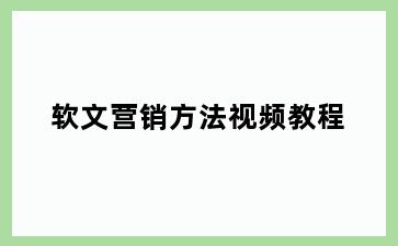 软文营销方法视频教程