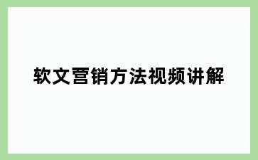 软文营销方法视频讲解
