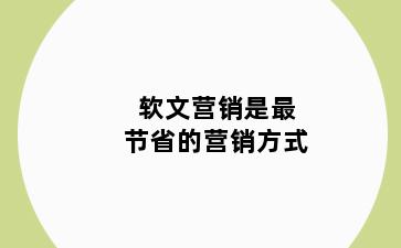 软文营销是最节省的营销方式