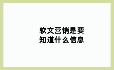 软文营销是要知道什么信息