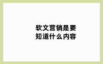 软文营销是要知道什么内容