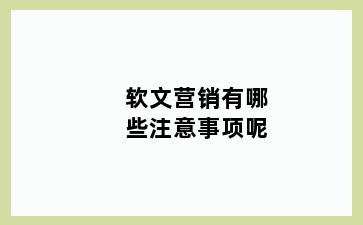 软文营销有哪些注意事项呢