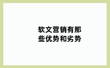 软文营销有那些优势和劣势